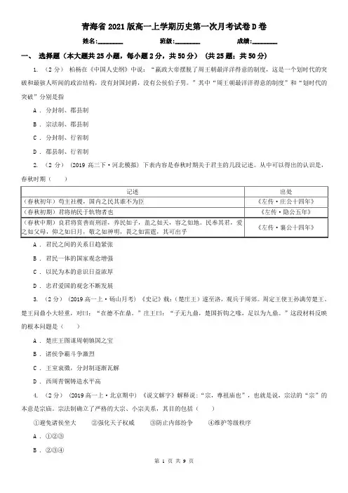 青海省2021版高一上学期历史第一次月考试卷D卷