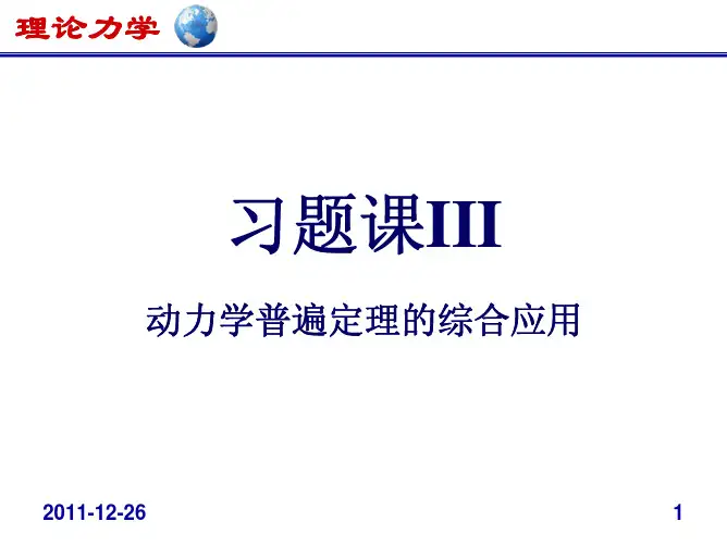 北航理力习题课3
