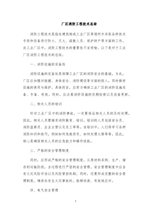 厂区消防工程技术总结