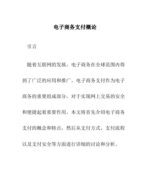 电子商务支付概论