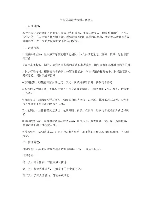 寻根之旅活动策划方案范文