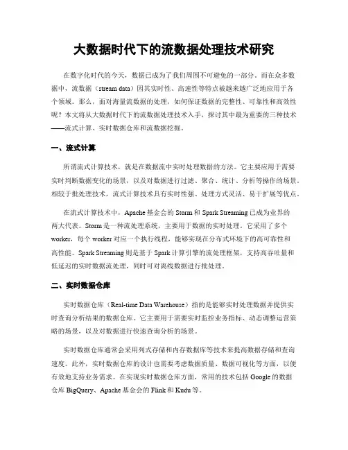 大数据时代下的流数据处理技术研究