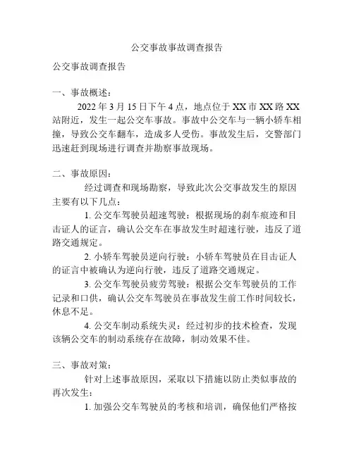 公交事故事故调查报告
