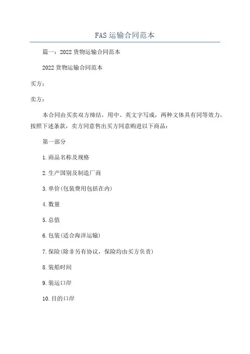 FAS运输合同范本