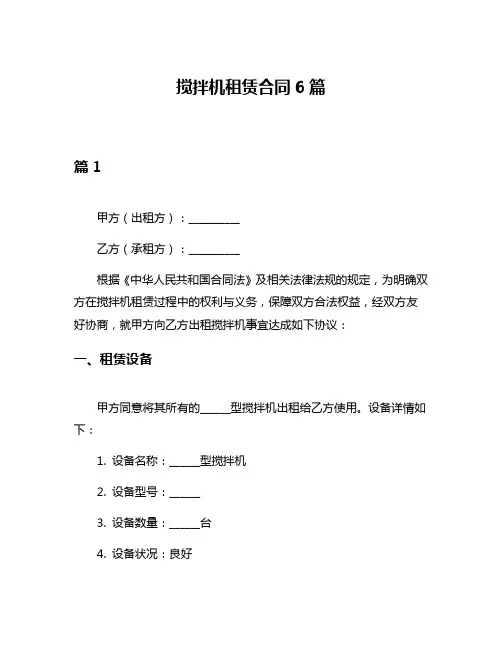 搅拌机租赁合同6篇