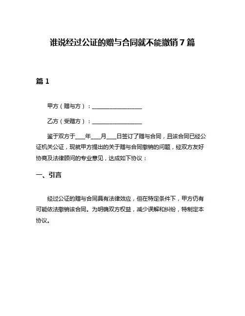 谁说经过公证的赠与合同就不能撤销7篇