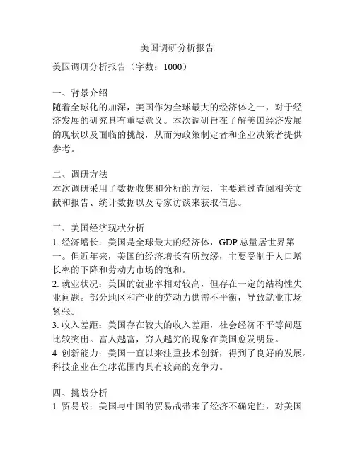 美国调研分析报告