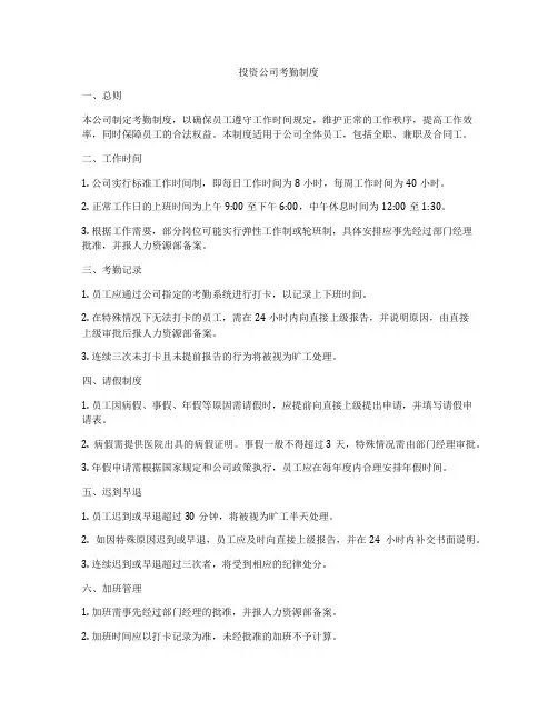 投资公司考勤制度