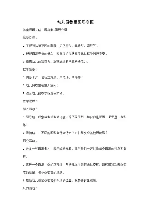 幼儿园教案图形守恒