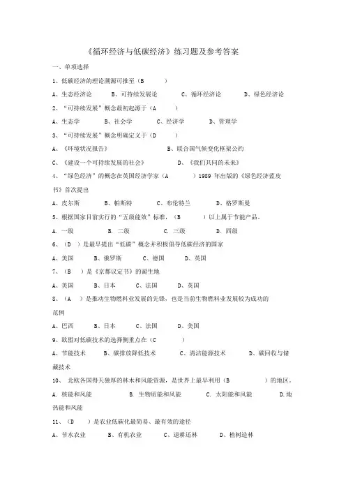 《循环经济与低碳经济》练习题及参考答案