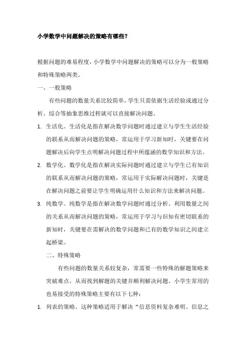 问题解决的策略