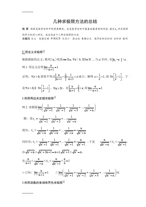 (整理)几种求极限方法的总结