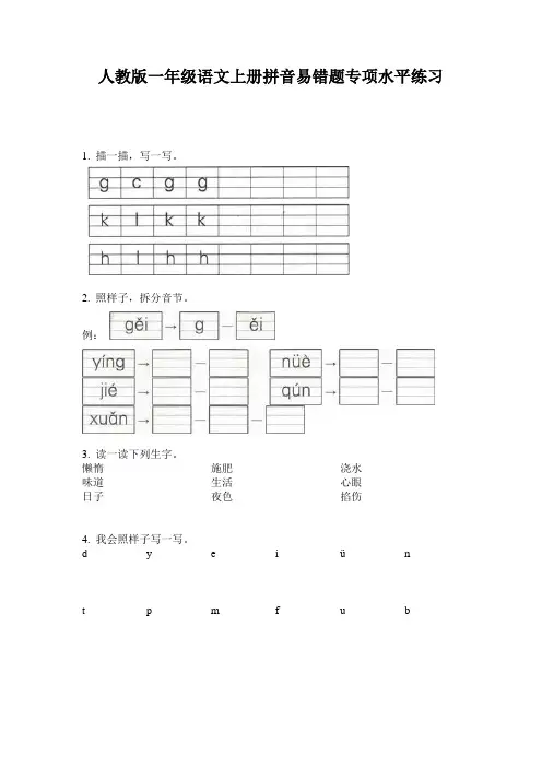人教版一年级语文上册拼音易错题专项水平练习