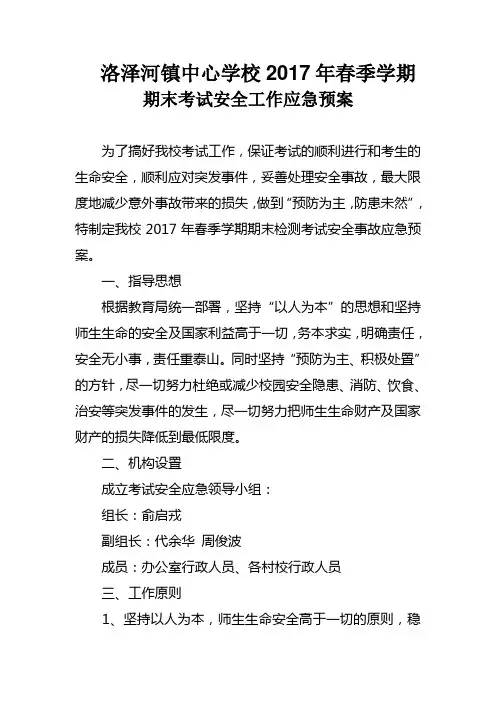 学校2017年春季学期期末考试安全工作应急预案