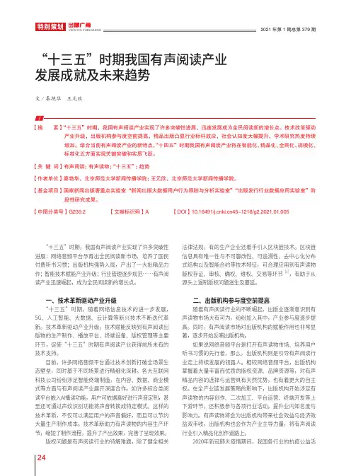 “十三五”时期我国有声阅读产业发展成就及未来趋势