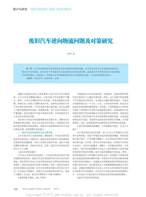 废旧汽车逆向物流问题及对策研究
