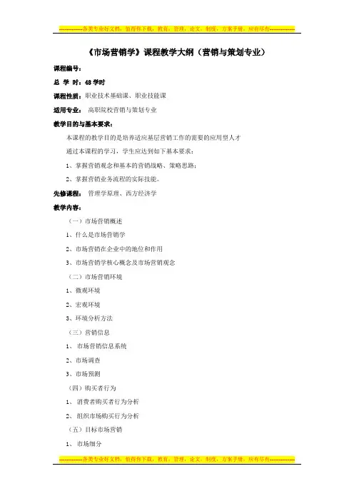 市场营销学课程教学大纲(营销与策划专业)
