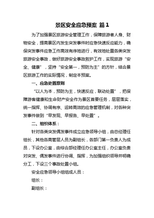 景区安全应急预案汇编10篇