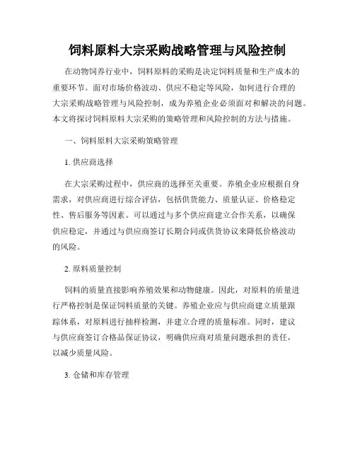 饲料原料大宗采购战略管理与风险控制