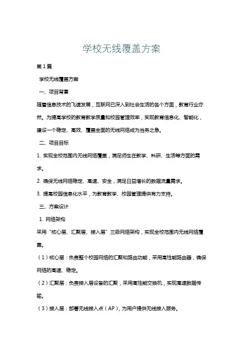 学校无线覆盖方案