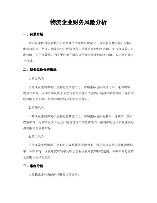 物流企业财务风险分析