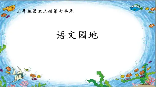 三年级语文人教部编版(上册)语文园地七