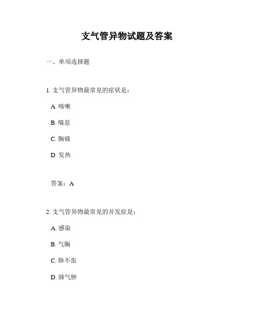支气管异物试题及答案