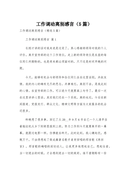 工作调动离别感言(5篇)