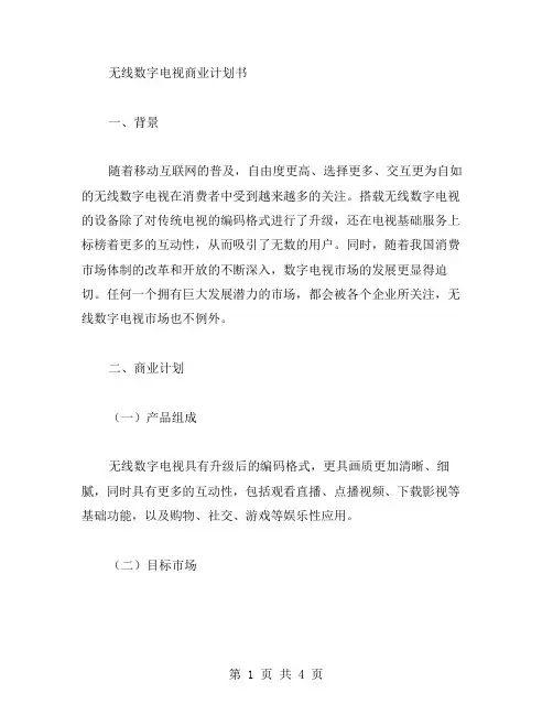 【无线数字电视商业计划书】 商业计划书模板范文