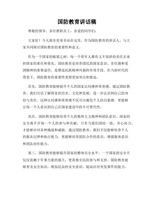 国防教育讲话稿