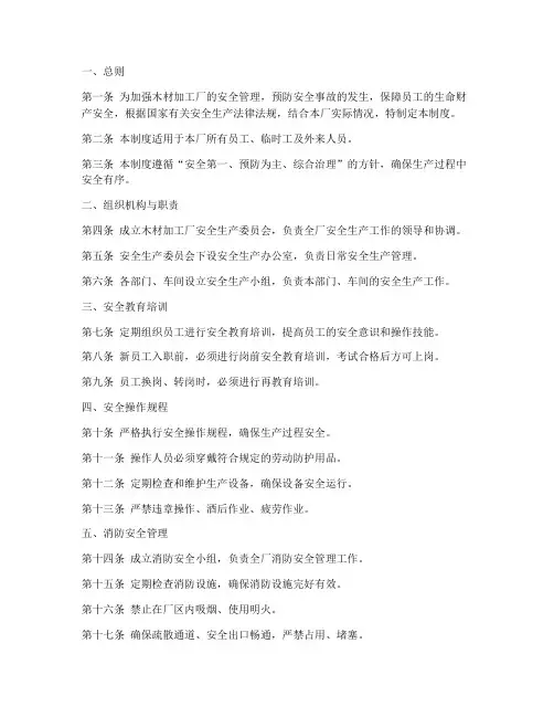 木材加工安全管理制度模板