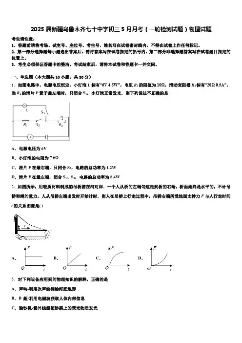 2025届新疆乌鲁木齐七十中学初三5月月考(一轮检测试题)物理试题含解析