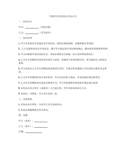 学校军训合同协议书怎么写
