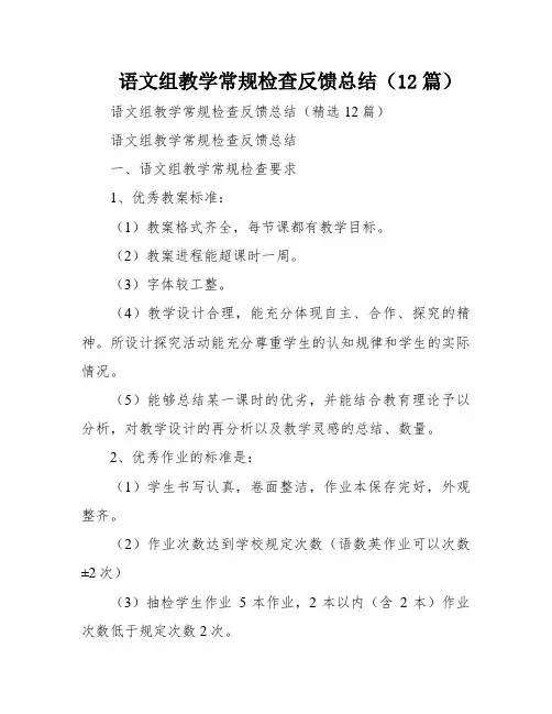 语文组教学常规检查反馈总结(12篇)