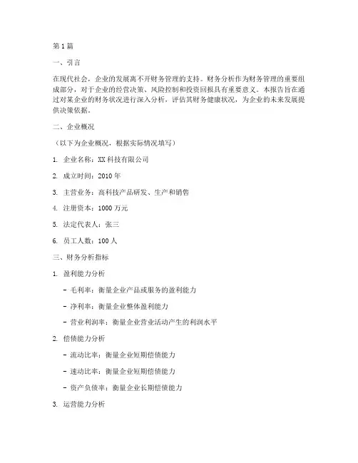 可行报告财务分析(3篇)