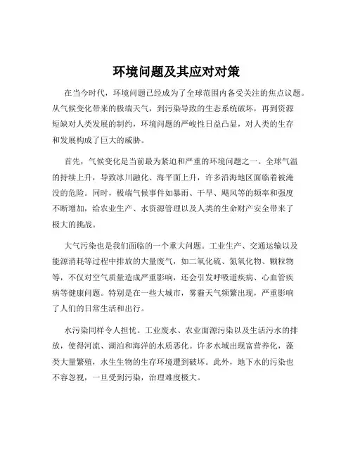 环境问题及其应对对策