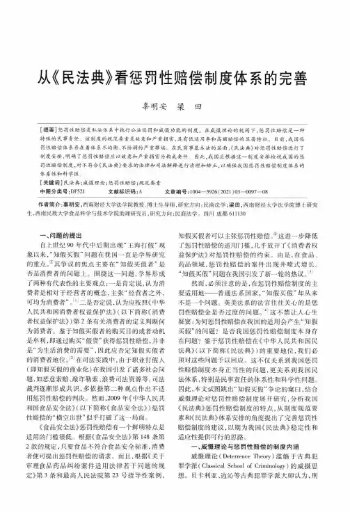 从《民法典》看惩罚性赔偿制度体系的完善