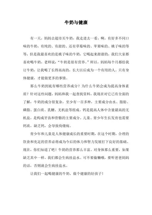 牛奶与健康作文