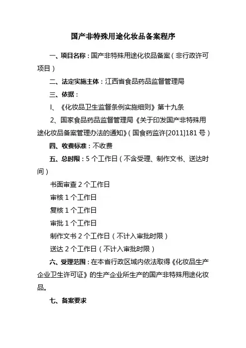 国产非特殊用途化妆品备案程序