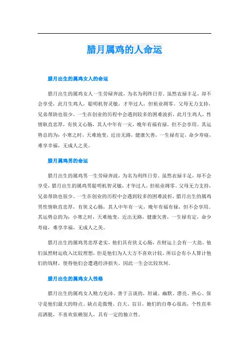 腊月属鸡的人命运
