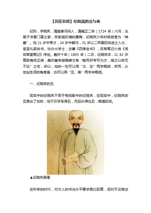 【名臣名将】纪晓岚的丑与寿