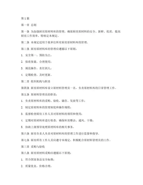 厨房原材料库管理规定(3篇)
