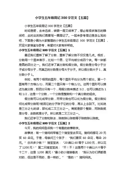 小学生五年级周记300字范文【五篇】