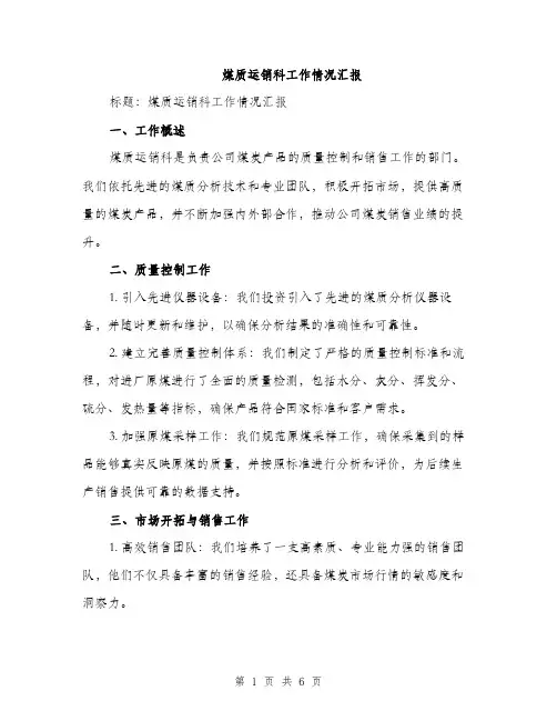 煤质运销科工作情况汇报（2篇）