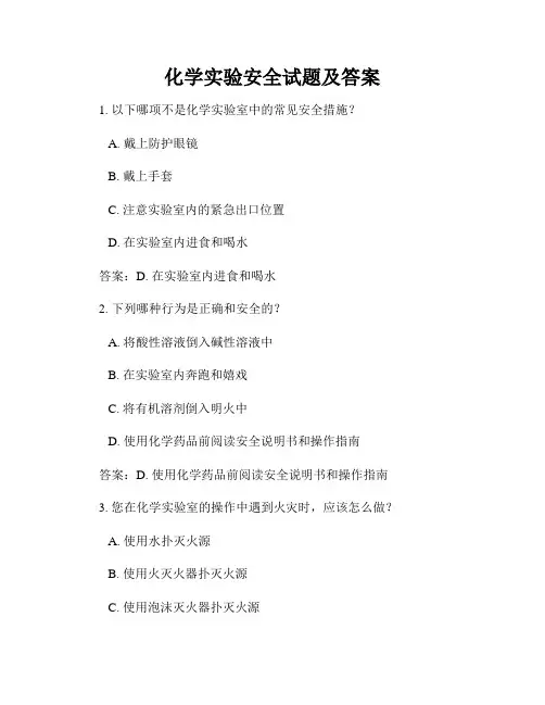 化学实验安全试题及答案
