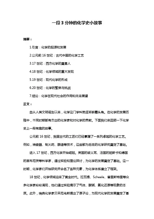 一段3分钟的化学史小故事