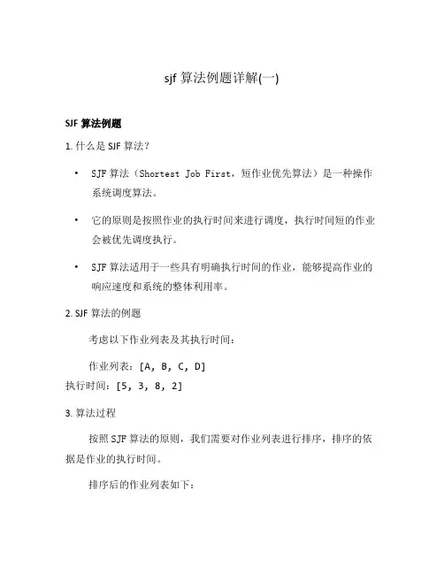 sjf算法例题详解(一)