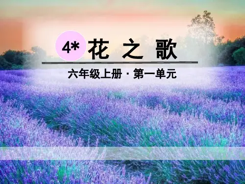 部编版六年级上册语文《花之歌》PPT课件说课复习教学