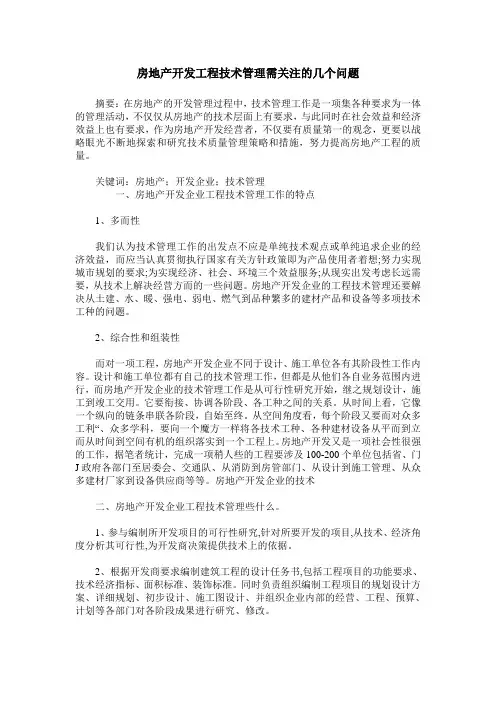 房地产开发工程技术管理需关注的几个问题