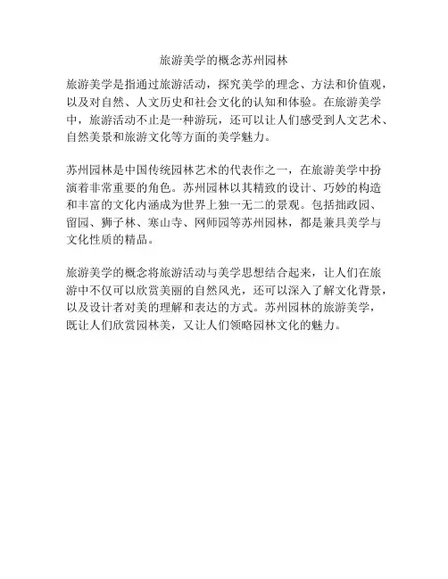 旅游美学的概念苏州园林